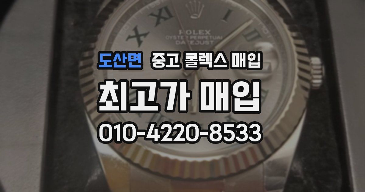 도산면 중고 롤렉스 매입