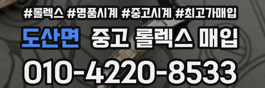 도산면 중고 롤렉스 매입