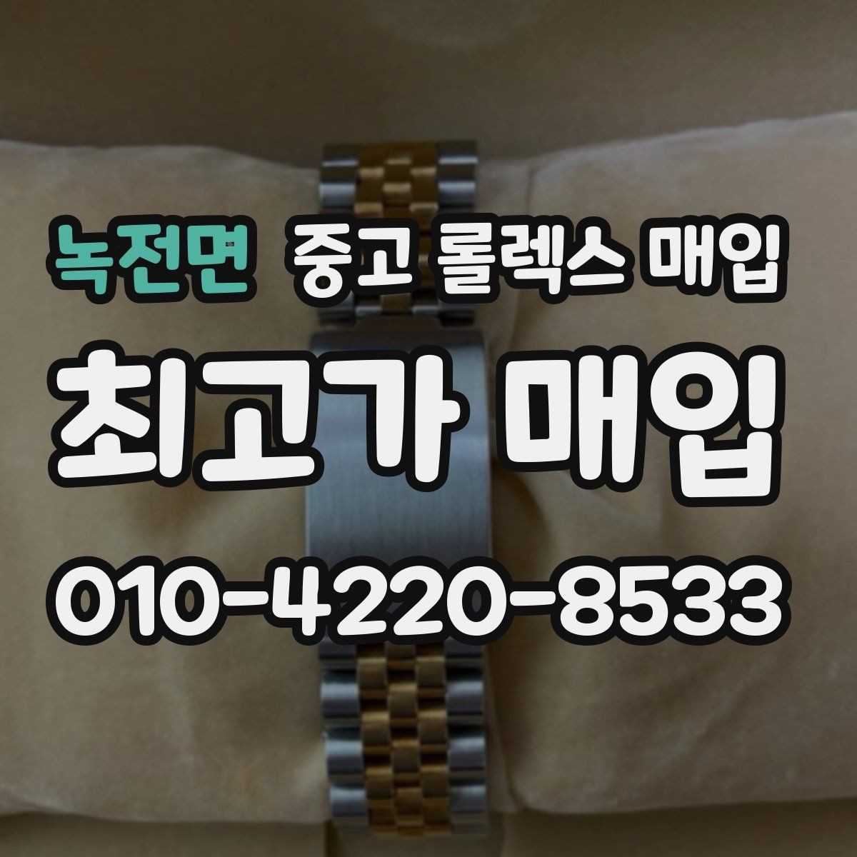 녹전면 중고 롤렉스 매입 금통 모델은 무엇을 더 꼼꼼히 볼까
