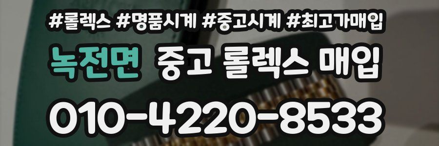 녹전면 중고 롤렉스 매입