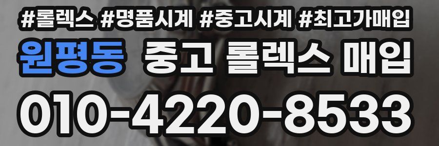 원평동 중고 롤렉스 매입