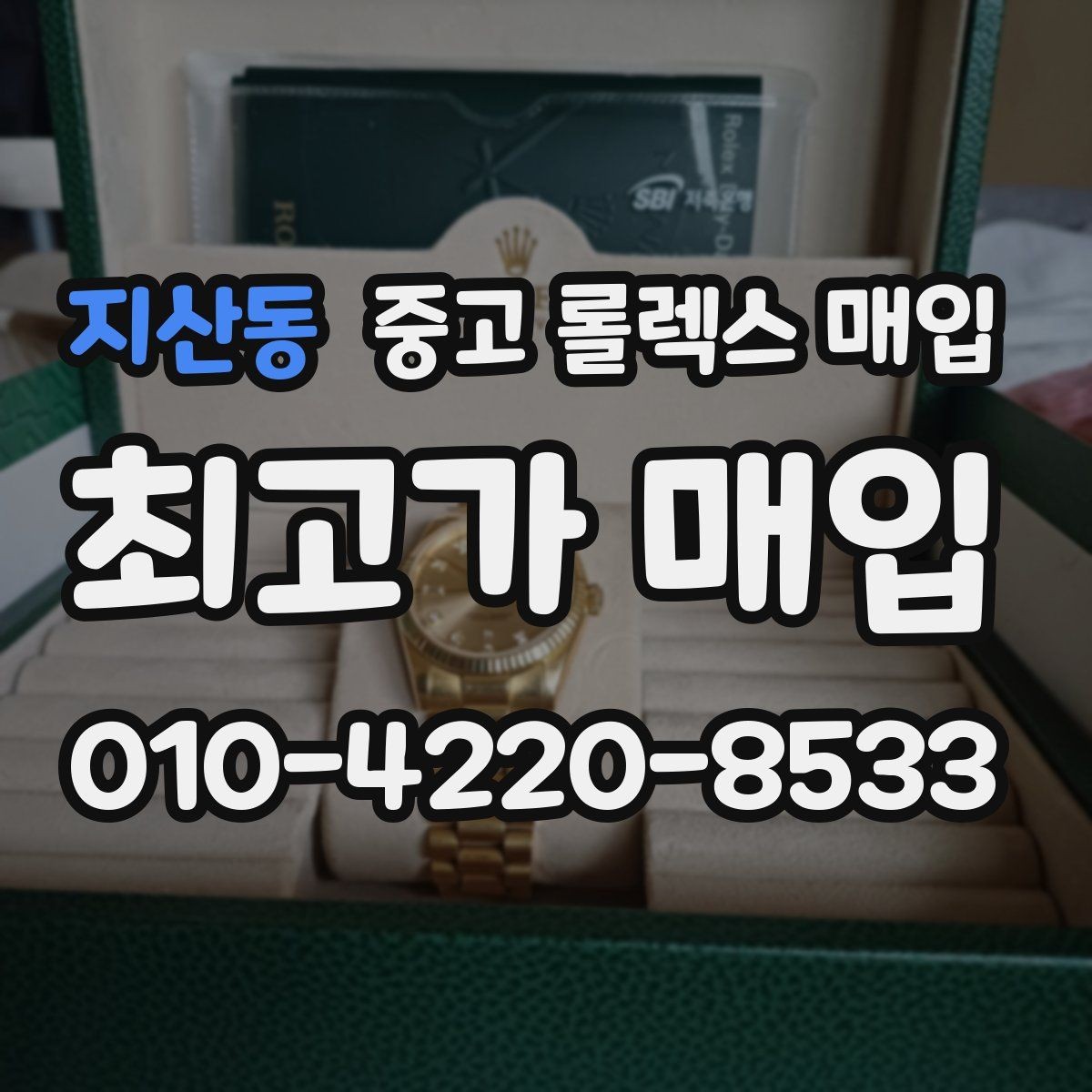지산동 중고 롤렉스 매입 생산년도 확인은 어디서 할까