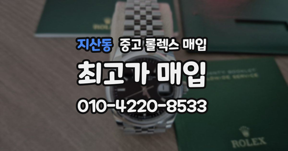 지산동 중고 롤렉스 매입