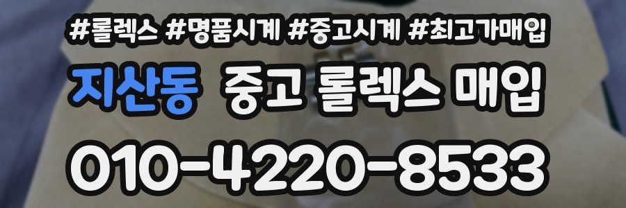 지산동 중고 롤렉스 매입