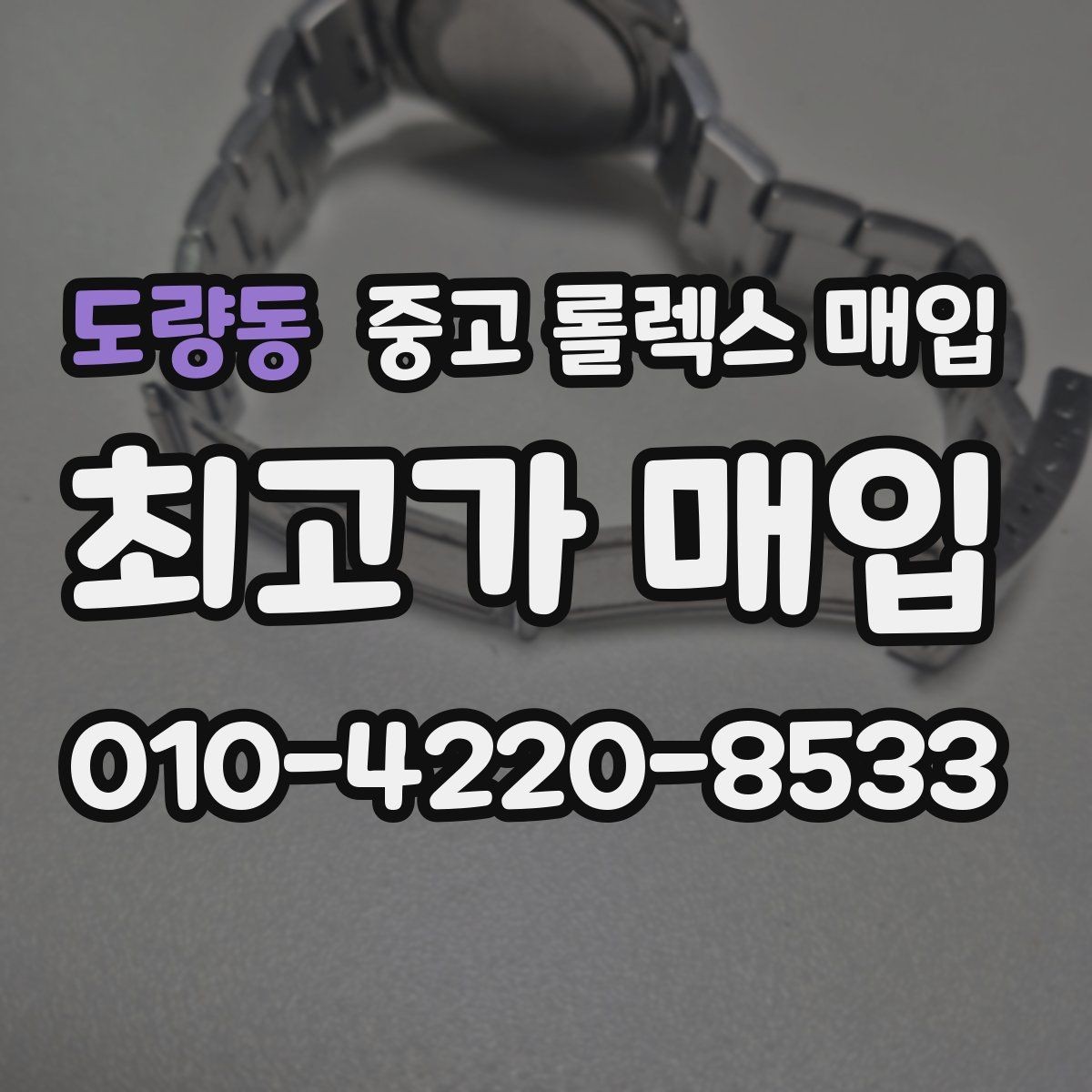 도량동 중고 롤렉스 매입 다이얼 상태가 가장 중요한 이유
