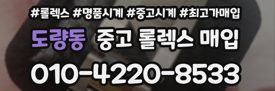 도량동 중고 롤렉스 매입