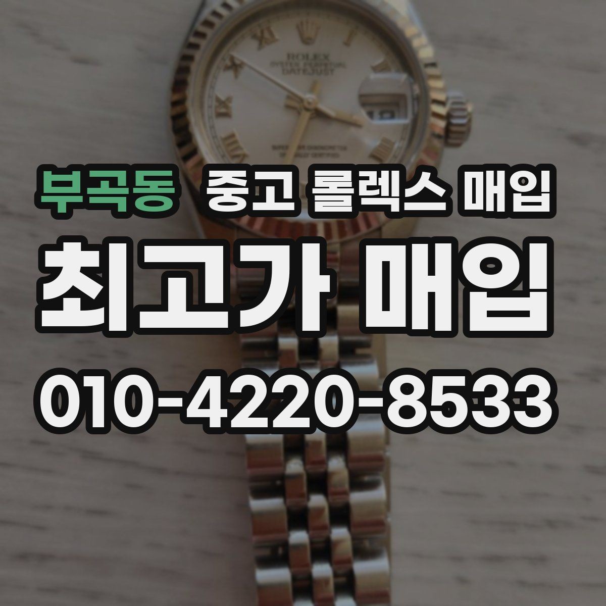 부곡동 중고 롤렉스 매입 정품 확인은 어떻게 진행될까
