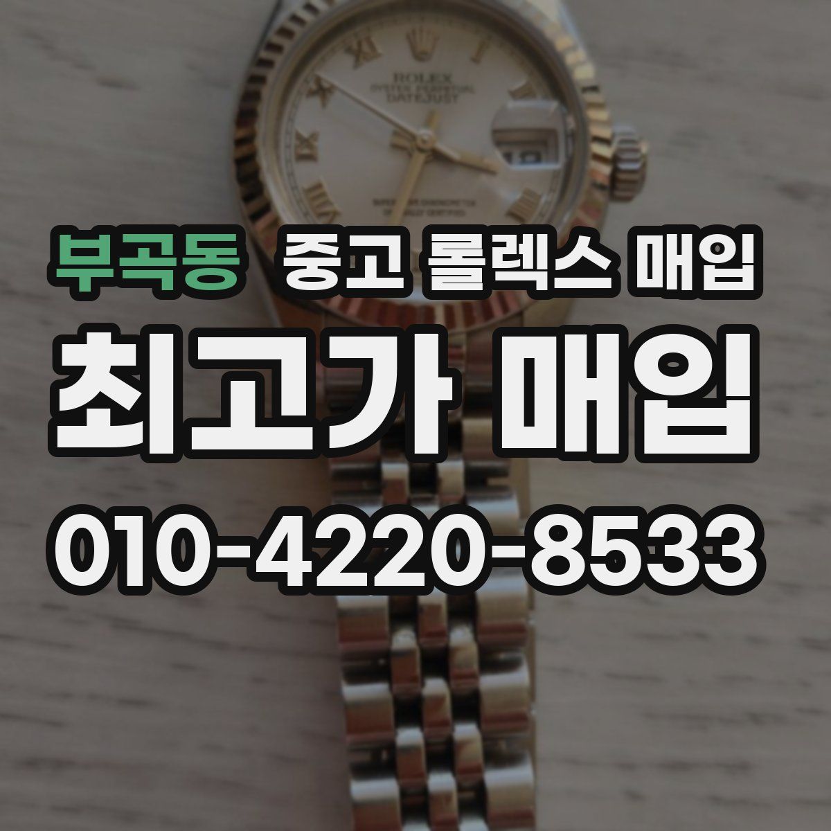 부곡동 중고 롤렉스 매입