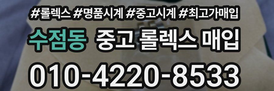 수점동 중고 롤렉스 매입