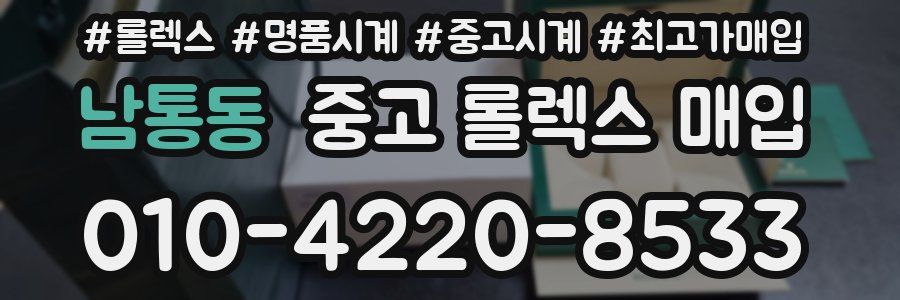 남통동 중고 롤렉스 매입