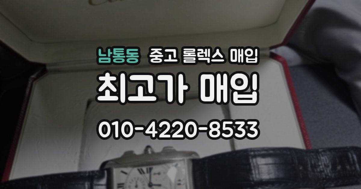남통동 중고 롤렉스 매입