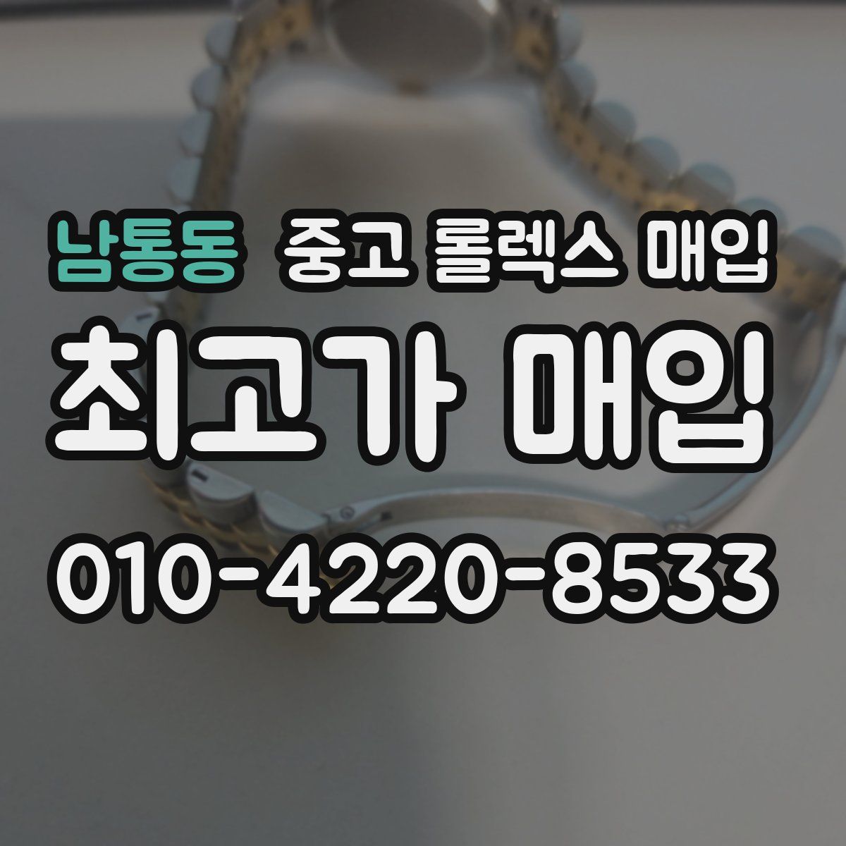 남통동 중고 롤렉스 매입