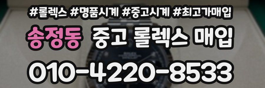 송정동 중고 롤렉스 매입