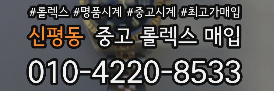 신평동 중고 롤렉스 매입