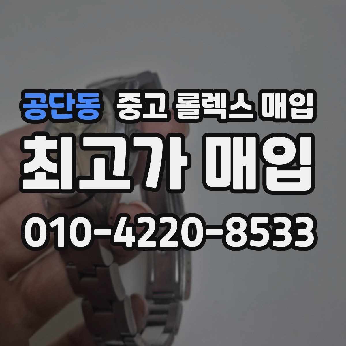 공단동 중고 롤렉스 매입 현장 거래 시 주의할 점 정리