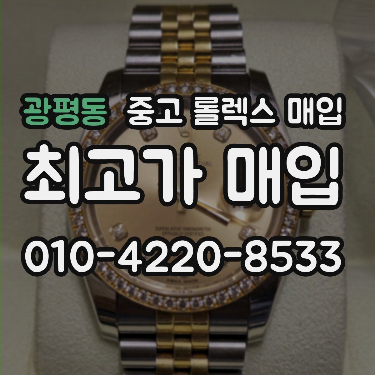 광평동 중고 롤렉스 매입 파워리저브가 짧아졌다면 체크할 것