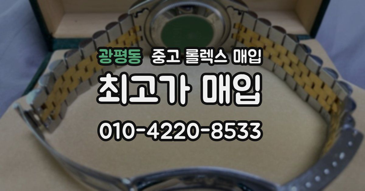 광평동 중고 롤렉스 매입