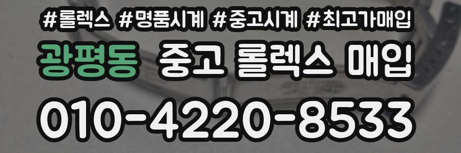 광평동 중고 롤렉스 매입