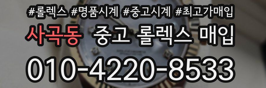 사곡동 중고 롤렉스 매입