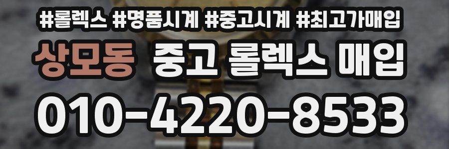 상모동 중고 롤렉스 매입