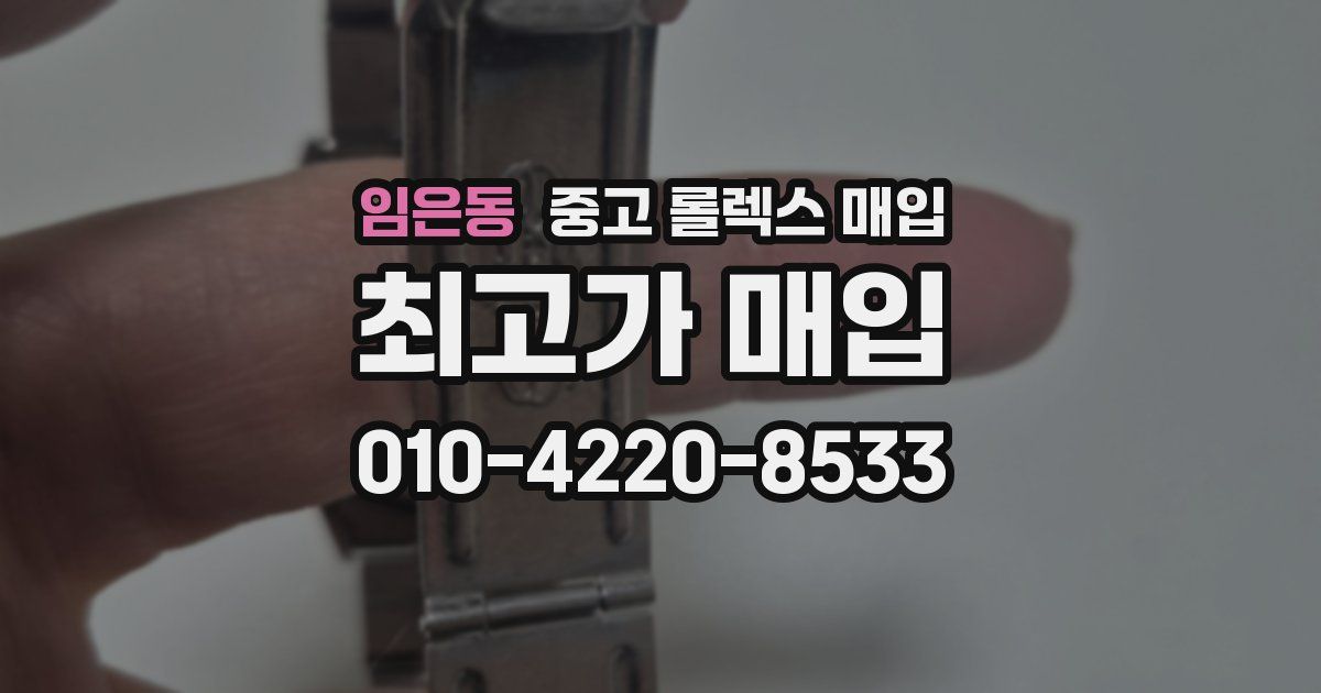 임은동 중고 롤렉스 매입