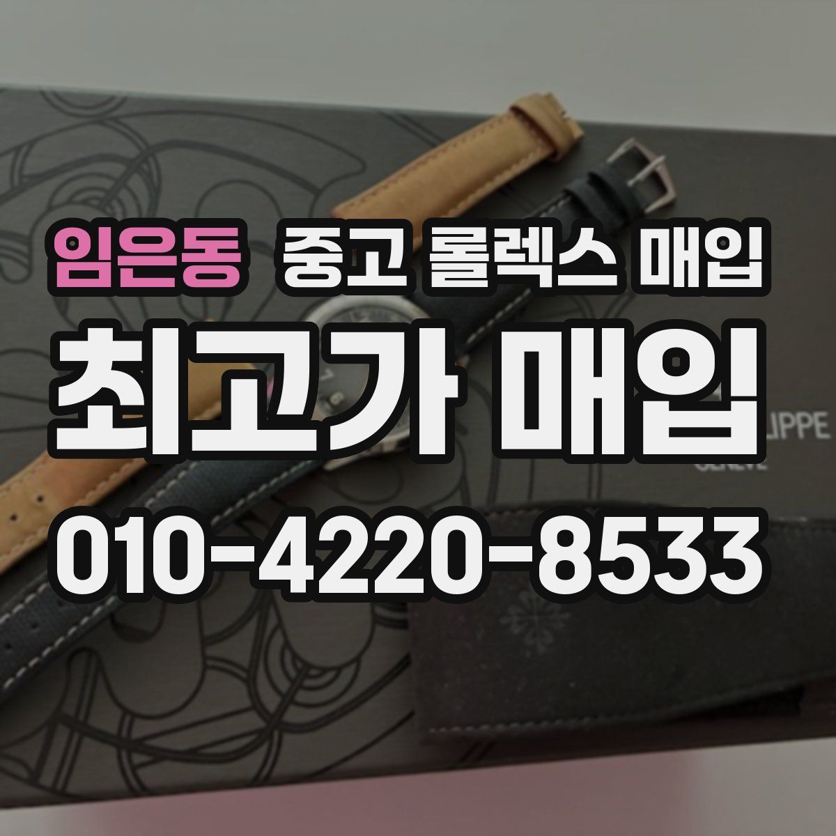 임은동 중고 롤렉스 매입