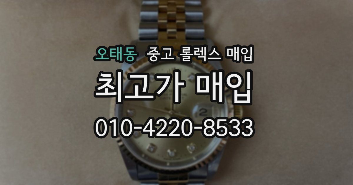오태동 중고 롤렉스 매입