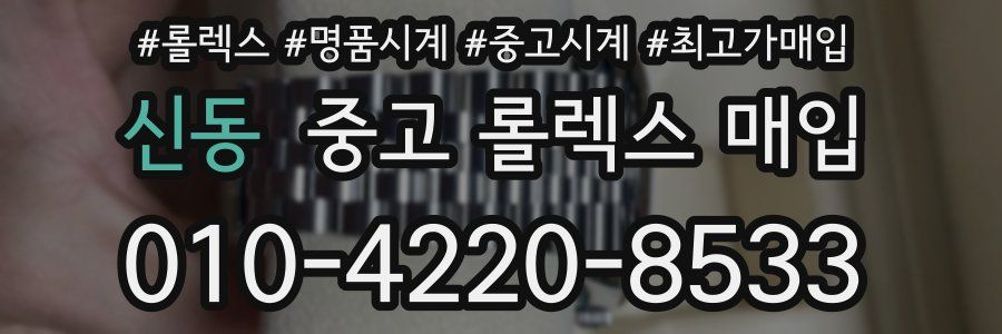 신동 중고 롤렉스 매입