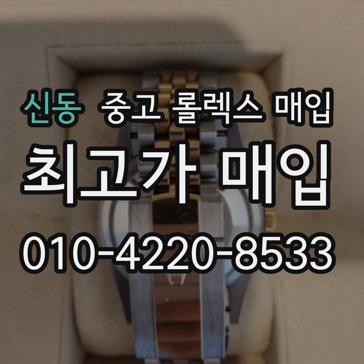신동 중고 롤렉스 매입