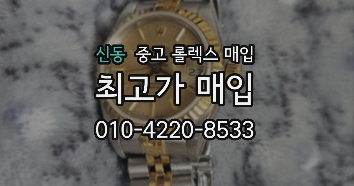 신동 중고 롤렉스 매입