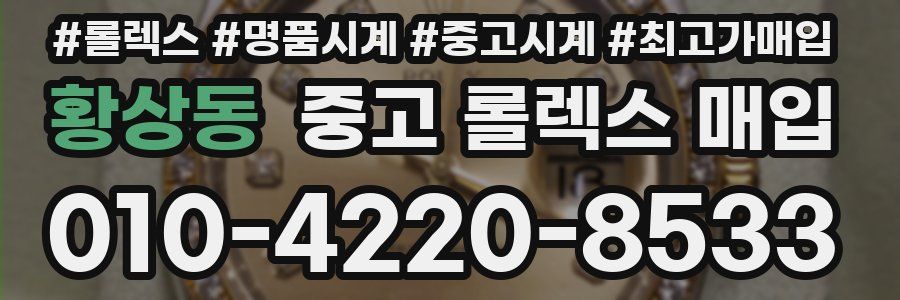 황상동 중고 롤렉스 매입