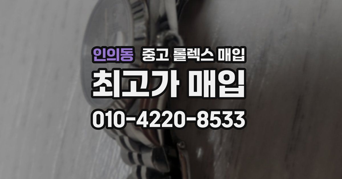 인의동 중고 롤렉스 매입