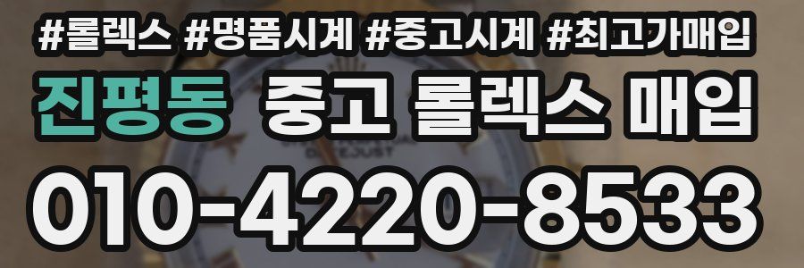 진평동 중고 롤렉스 매입