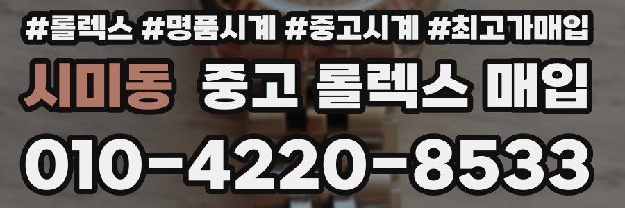 시미동 중고 롤렉스 매입