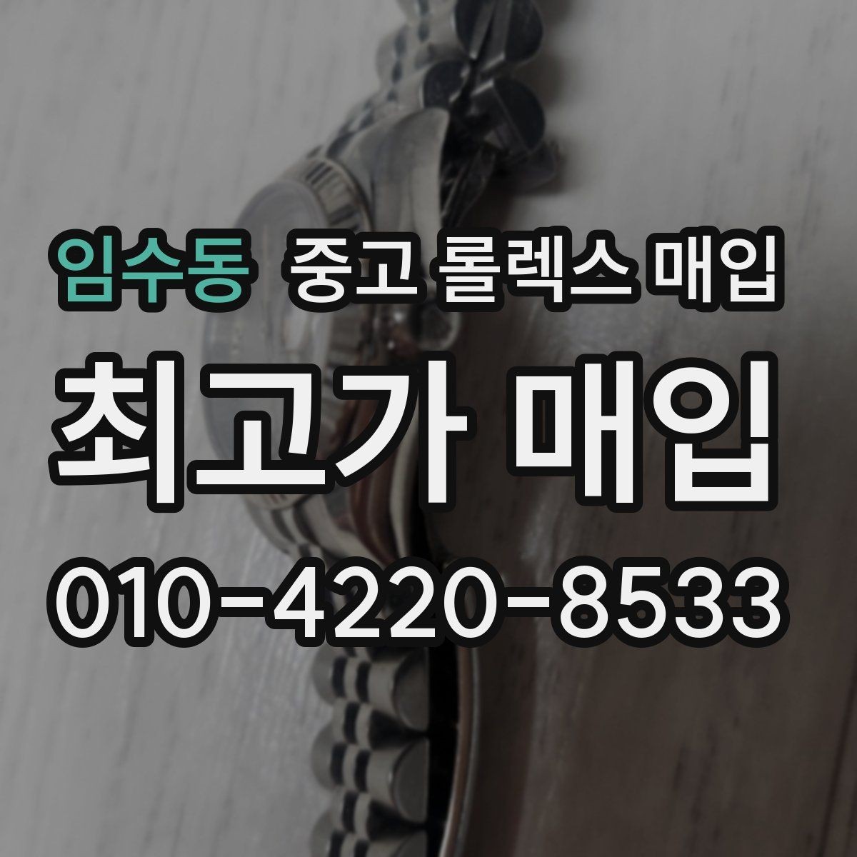 임수동 중고 롤렉스 매입 직매입이 빠른 현금화에 유리한 이유