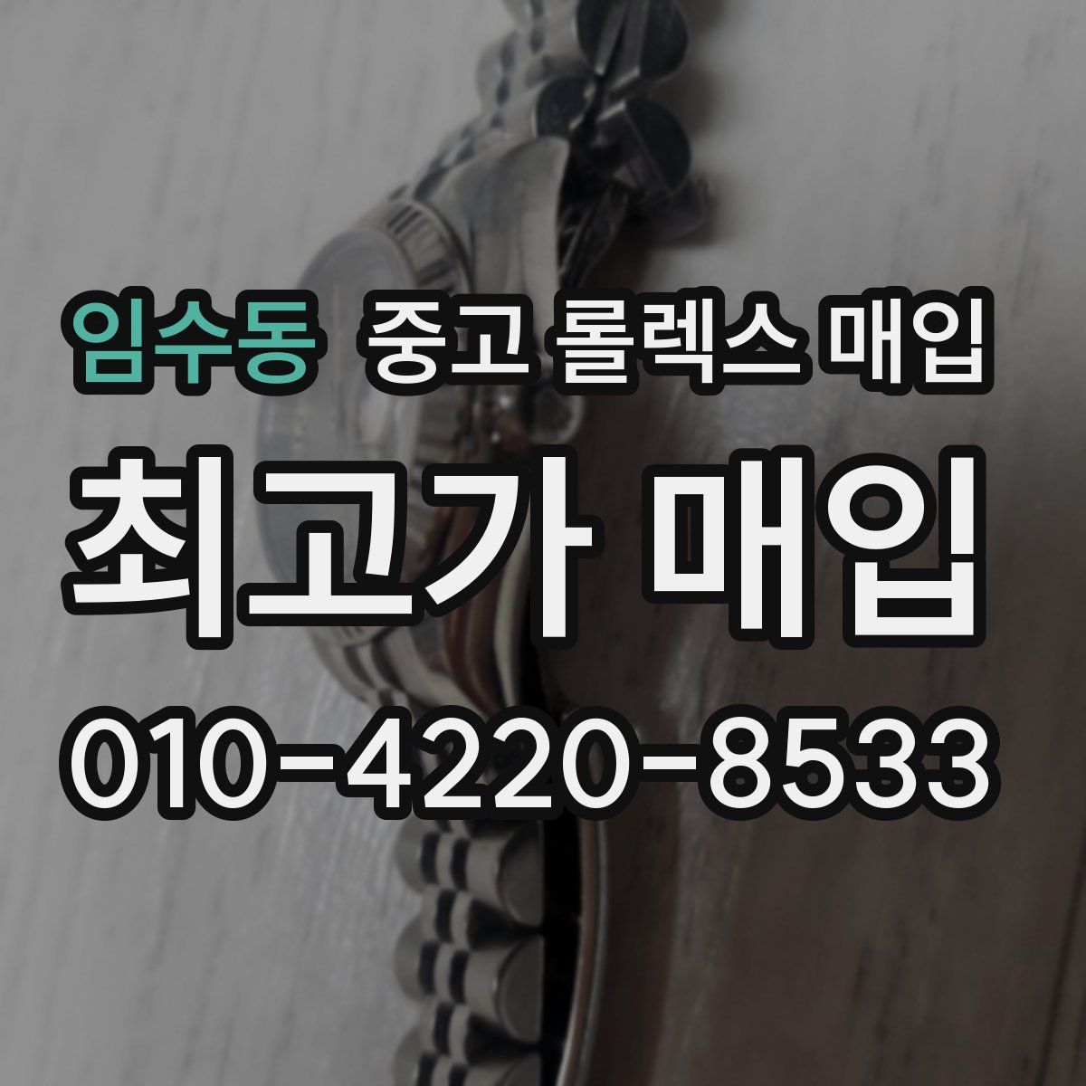 임수동 중고 롤렉스 매입