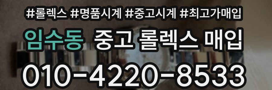임수동 중고 롤렉스 매입