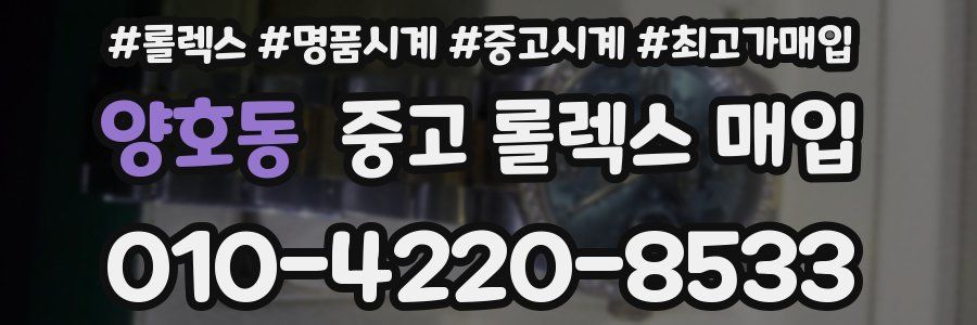 양호동 중고 롤렉스 매입