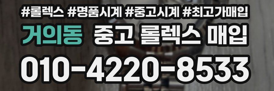 거의동 중고 롤렉스 매입