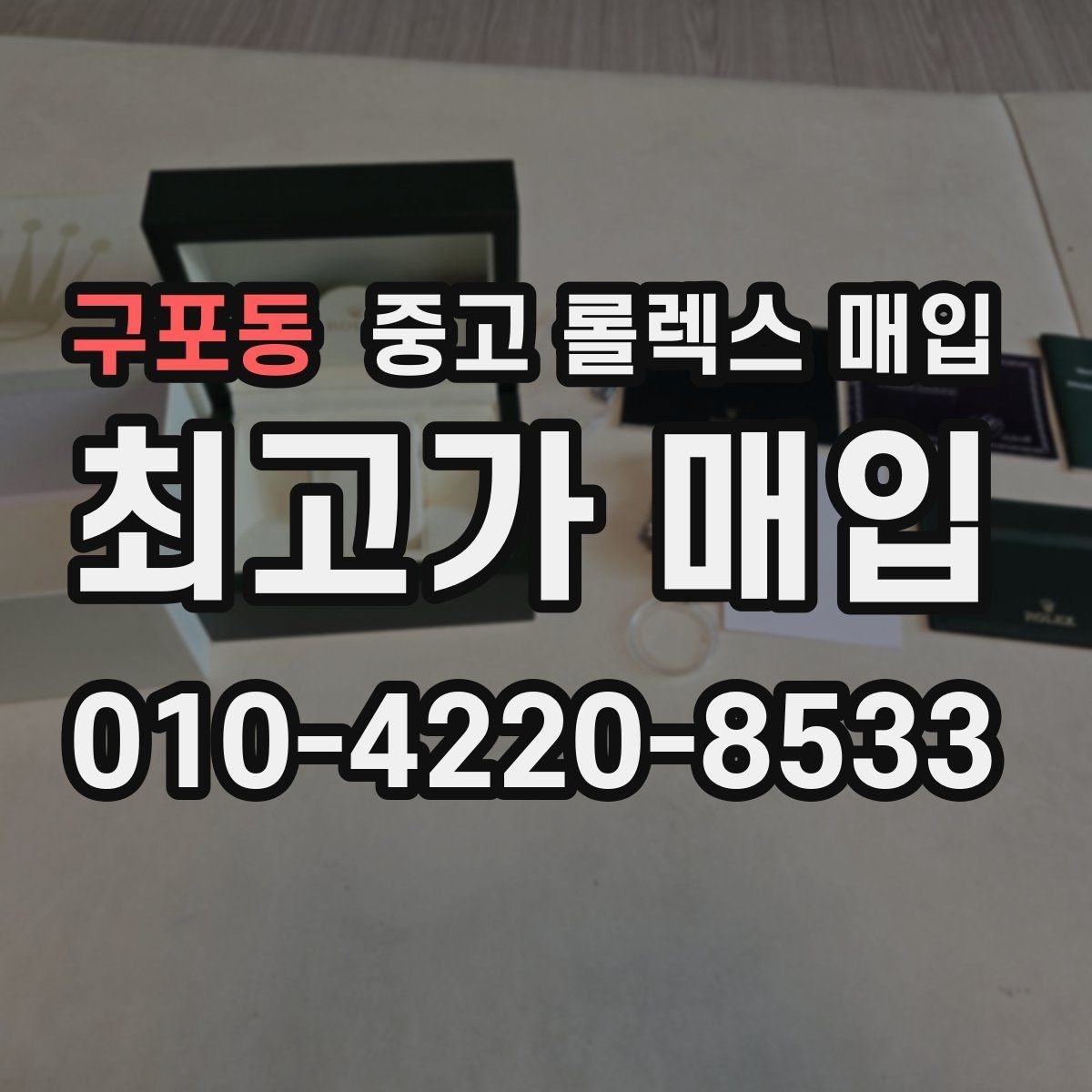 구포동 중고 롤렉스 매입 풀세트가 왜 유리한지 핵심만 정리