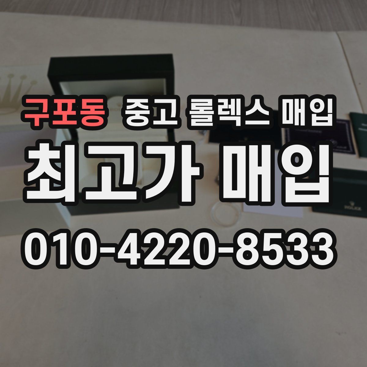 구포동 중고 롤렉스 매입