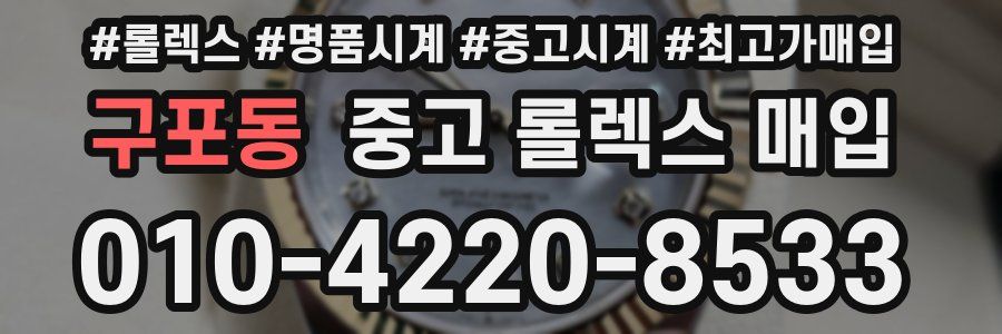 구포동 중고 롤렉스 매입