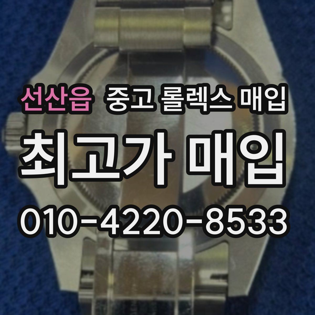 선산읍 중고 롤렉스 매입 안전한 장소에서 거래하는 이유