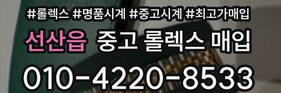 선산읍 중고 롤렉스 매입
