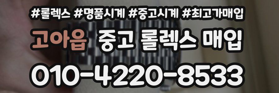 고아읍 중고 롤렉스 매입