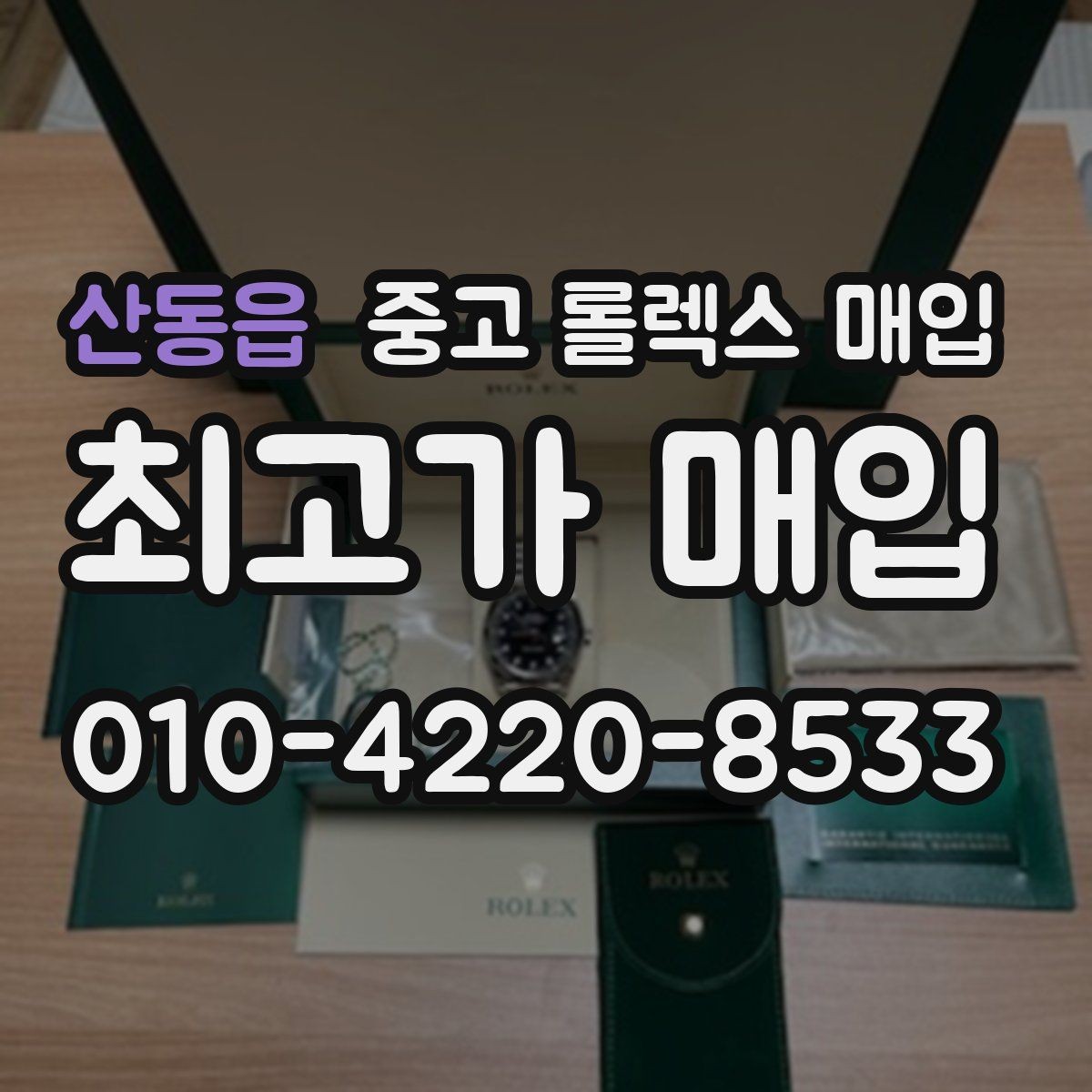 산동읍 중고 롤렉스 매입 선물 받은 시계 매입 시 주의점