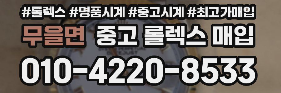 무을면 중고 롤렉스 매입