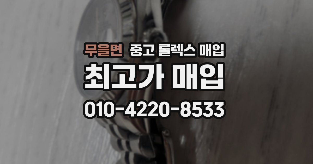 무을면 중고 롤렉스 매입