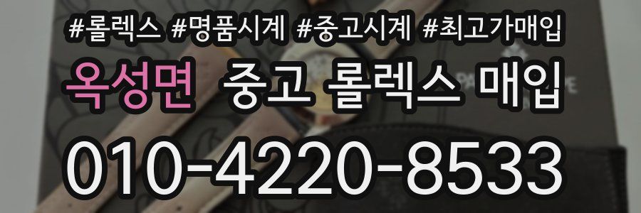 옥성면 중고 롤렉스 매입