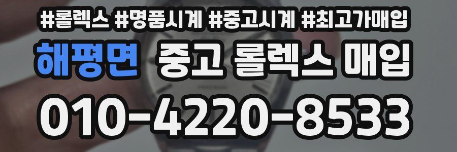 해평면 중고 롤렉스 매입